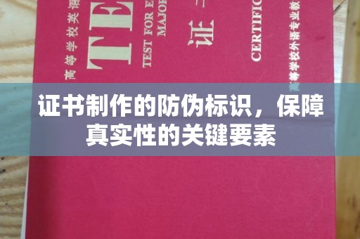 玄武证书制作的防伪标识，保障真实性的关键要素